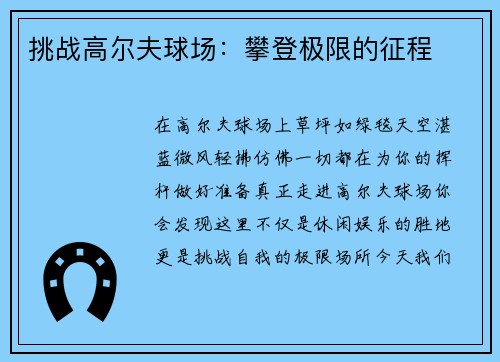 挑战高尔夫球场：攀登极限的征程