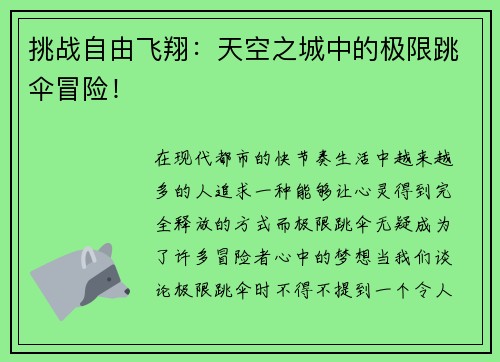 挑战自由飞翔：天空之城中的极限跳伞冒险！