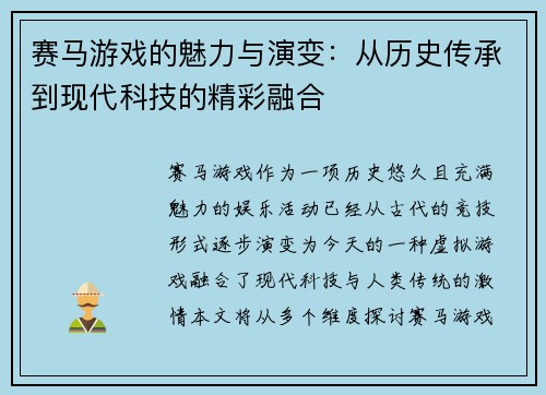 赛马游戏的魅力与演变：从历史传承到现代科技的精彩融合