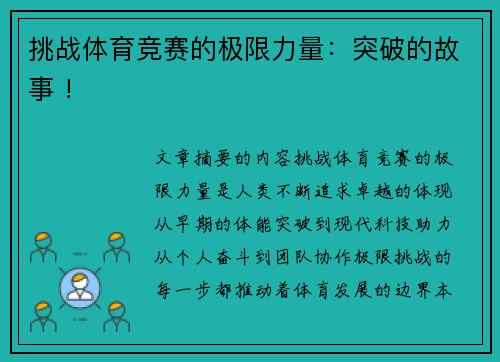 挑战体育竞赛的极限力量：突破的故事 !