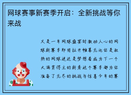 网球赛事新赛季开启：全新挑战等你来战