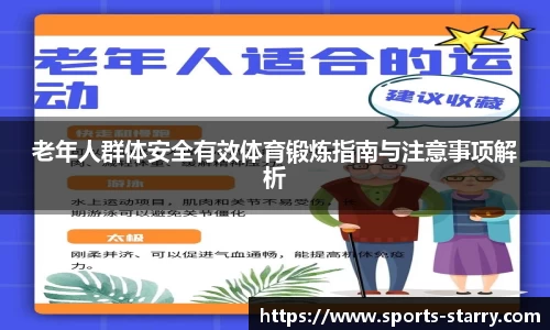 老年人群体安全有效体育锻炼指南与注意事项解析