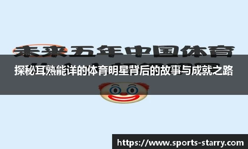 探秘耳熟能详的体育明星背后的故事与成就之路