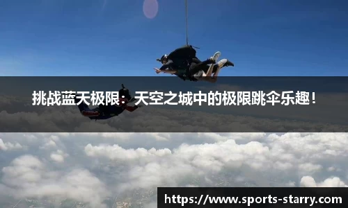 挑战蓝天极限：天空之城中的极限跳伞乐趣！