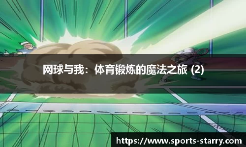 网球与我：体育锻炼的魔法之旅 (2)