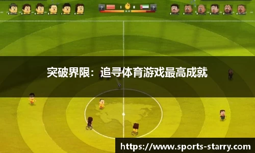 突破界限：追寻体育游戏最高成就