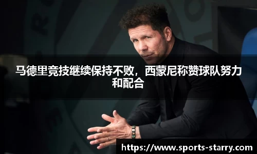 马德里竞技继续保持不败，西蒙尼称赞球队努力和配合