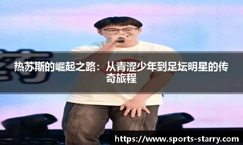 热苏斯的崛起之路：从青涩少年到足坛明星的传奇旅程