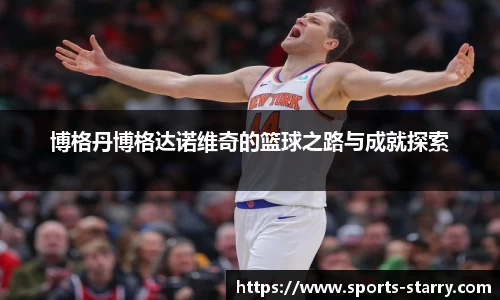 博格丹博格达诺维奇的篮球之路与成就探索
