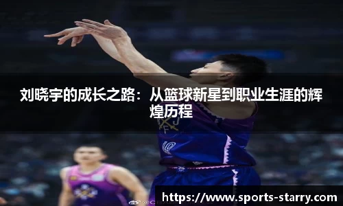 刘晓宇的成长之路：从篮球新星到职业生涯的辉煌历程