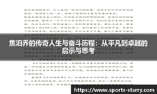 焦泊乔的传奇人生与奋斗历程：从平凡到卓越的启示与思考
